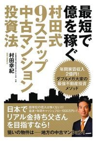 最短で億を稼ぐ 村田式9ステップ 中古マンション投資法の詳細を見る