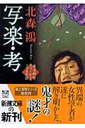 写楽・考 蓮丈那智フィールドファイル III (新潮文庫)