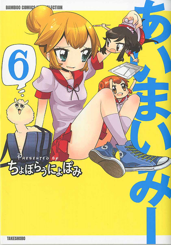 あいまいみー 6 (バンブーコミックス)