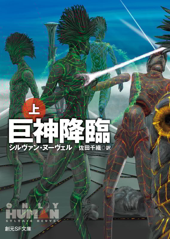 巨神降臨 (上) (創元SF文庫)