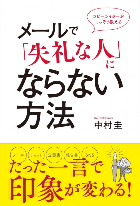 メールで「失礼な人」にならない方法 コピーライターがこっそり教える