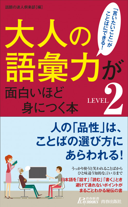 大人の語彙力が面白いほど身につく本<LEVEL2> (青春新書プレイブックス)