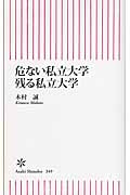 危ない私立大学 残る私立大学 (朝日新書 349)
