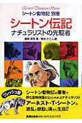 シートン伝記 ナチュラリストの先駆者 (シートン動物記)