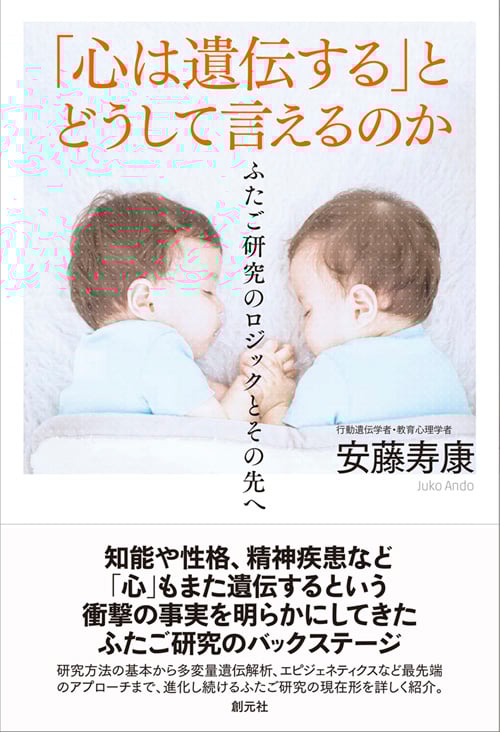 「心は遺伝する」とどうして言えるのか ふたご研究のロジックとその先へ