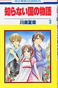 知らない国の物語 (3) (花とゆめC)
