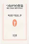 つながりの作法 同じでもなく 違うでもなく (生活人新書 335)