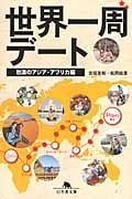 世界一周デート 怒涛のアジア・アフリカ編 (幻冬舎文庫)