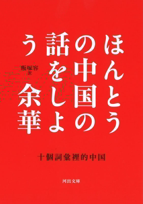 ほんとうの中国の話をしよう (河出文庫)