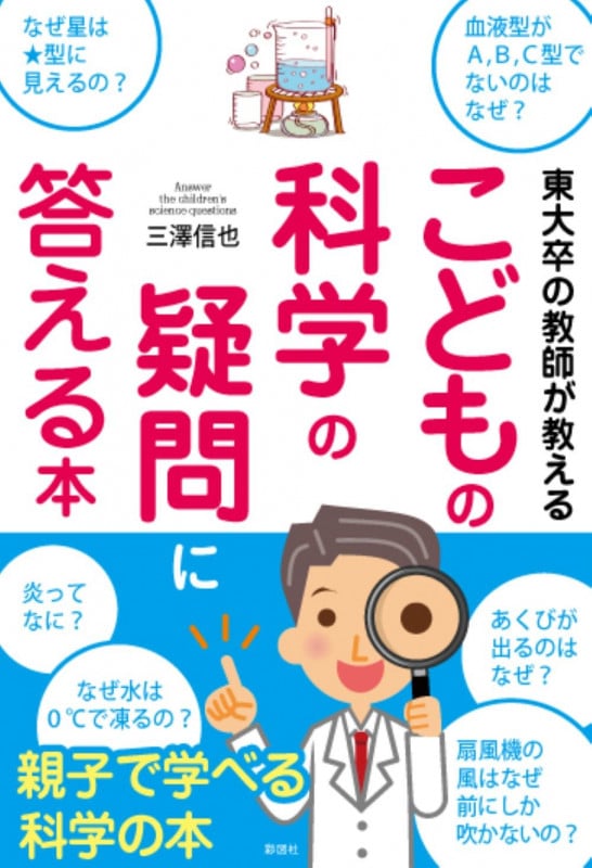 東大卒の教師が教える こどもの科学の疑問に答える本