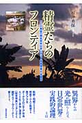 精霊たちのフロンティア ガーナ南部の開拓移民社会における〈超常現象〉の民族誌