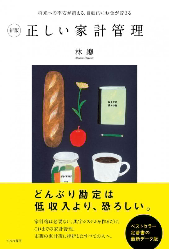 新版 正しい家計管理