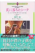 ボスには秘密! 罠に落ちたシーク (4) (エメラルドC)
