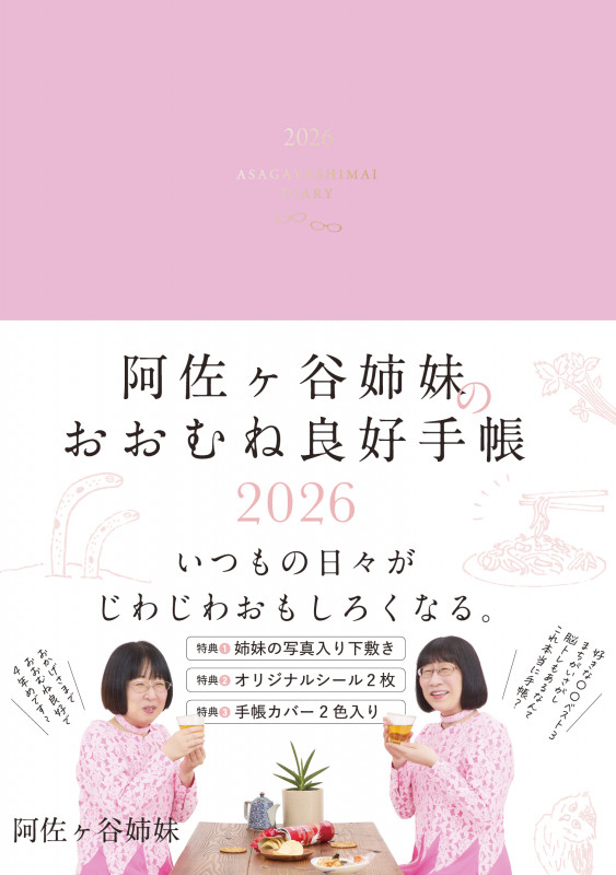 阿佐ヶ谷姉妹のおおむね良好手帳 2026 (永岡書店の手帳)