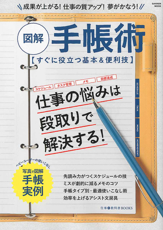 図解 手帳術 (学研ムック 仕事の教科書BOOKS)