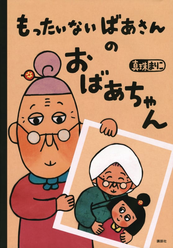 もったいないばあさんの おばあちゃん (講談社の創作絵本)