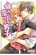 命みじかし恋せよ男子 (ガッシュ文庫)