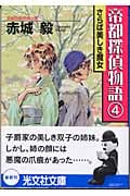 さらば美しき魔女 帝都探偵物語 4 (光文社文庫)