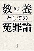 教養としての冤罪論