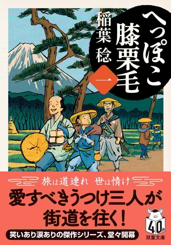 へっぽこ膝栗毛 (一) (双葉文庫)