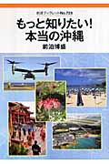 もっと知りたい!本当の沖縄 (岩波ブックレット 723)