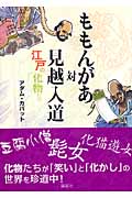 ももんがあ対見越入道 江戸の化物たち
