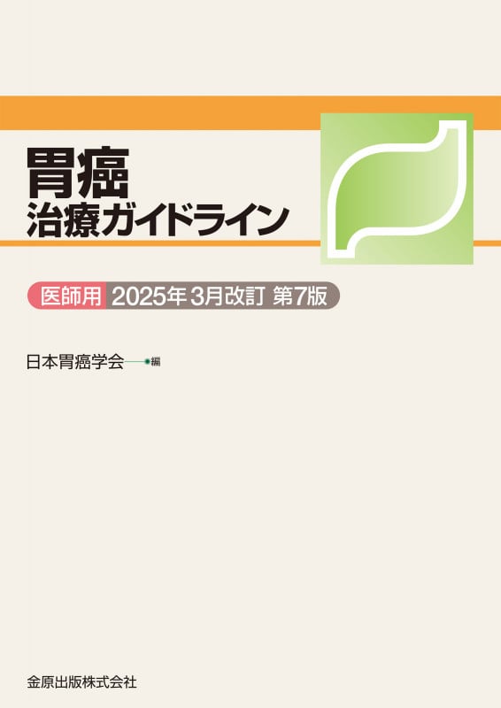 胃癌治療ガイドライン医師用 2025年3月改訂 第7版の詳細を見る