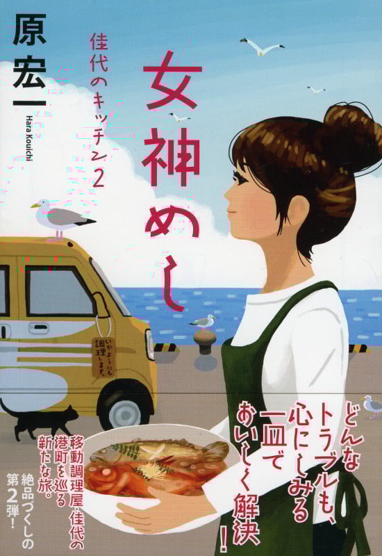女神めし 佳代のキッチン 2 (祥伝社文庫)