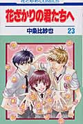花ざかりの君たちへ 23 (花とゆめコミックス)