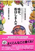 嗚乎、香ばしき人々 ニッポン経営者列伝 ネット界のカリスマにして巨額個人投資家がWatching!