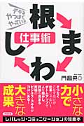 根まわし仕事術