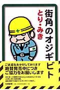街角のオジギビト