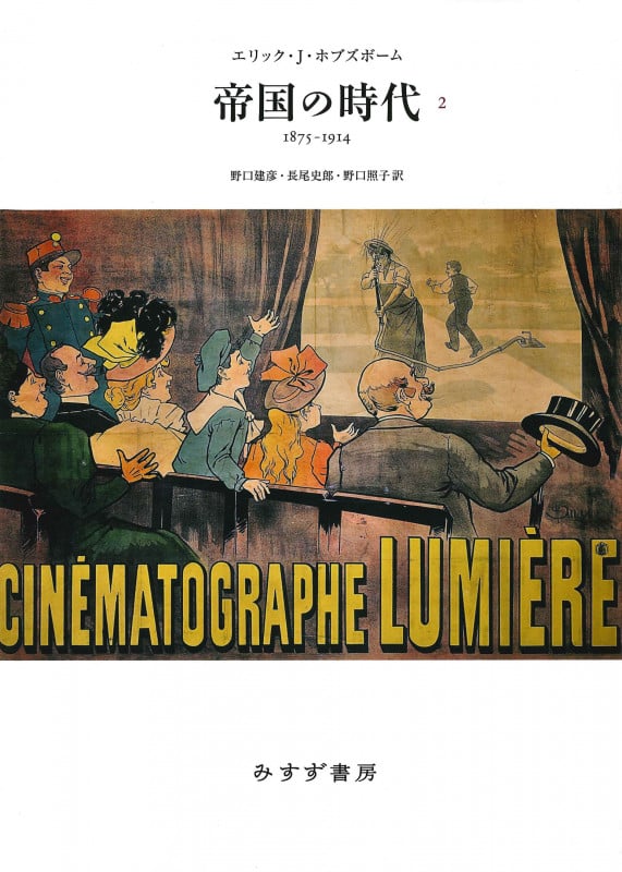帝国の時代 新装版 1875-1914 (2)