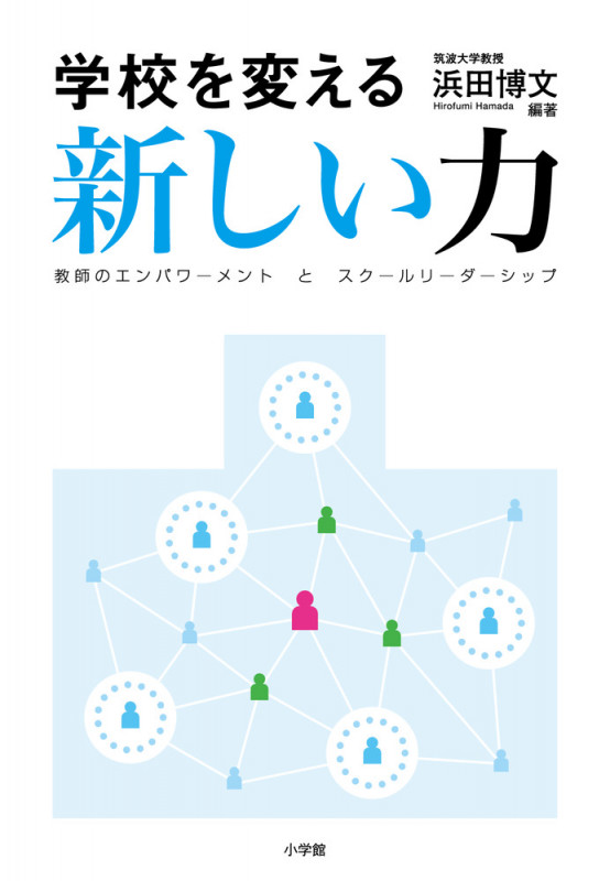 学校を変える新しい力 教師のエンパワーメントとスクールリーダーシップ