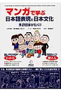 マンガで学ぶ日本語表現と日本文化 多辺田家が行く!!