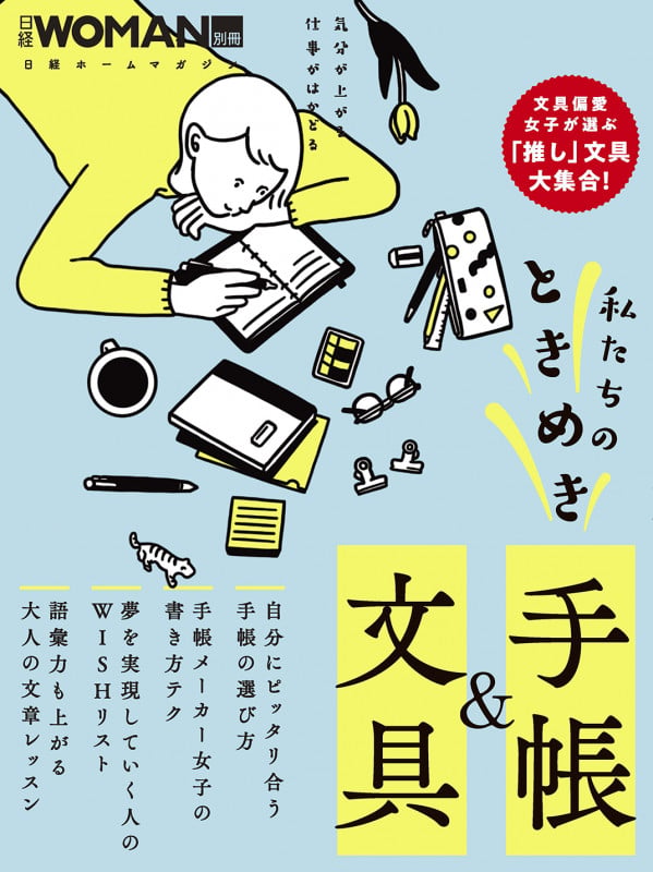 私たちのときめき手帳&文具 (日経ホームマガジン 日経WOMAN別冊)