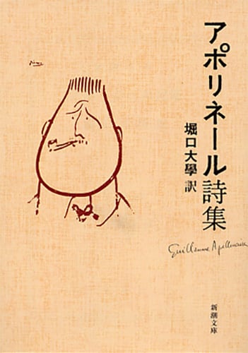 アポリネール詩集 (新潮文庫)