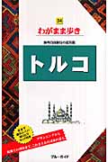 トルコ (ブルーガイド)の詳細を見る