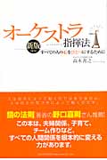 オーケストラ指揮法 すべての人の心をひとつにするために