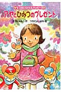 アヤとひみつのプレゼント (てつだいマウス・ハッピーズ)