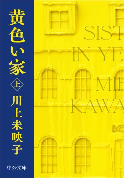 黄色い家(上) (中公文庫 か81-4)