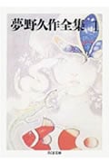 夢野久作全集 (1) (ちくま文庫)