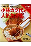小林カツ代の人気おかず ごはんによく合う (主婦の友 新きほんBOOKS)の詳細を見る