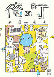 俺の町 ―My Home Town― (NICHIBUN COMICS MANGAPOLO ZERO COMICS)