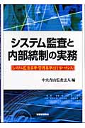 システム監査と内部統制の実務 システム監査基準・管理基準とITカバナンスの詳細を見る