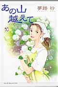 あの山越えて 10 (Akita Lady's Comics Selection)