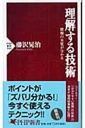 理解する技術 情報の本質が分かる (PHP新書)