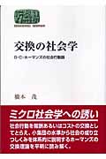 交換の社会学 G・C・ホーマンズの社会行動学論 (SEKAISHISO SEMINAR)