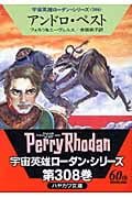 アンドロ・ペスト (ハヤカワ文庫SF)の詳細を見る