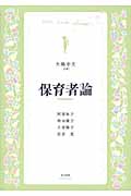 保育者論